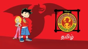American Dragon: Jake Long Season 2 In Tamil  480p, 720p & 1080p HD WEB-DL | 10bit HEVC ESub