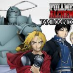 Fullmetal Alchemist: Brotherhood Season 1 Tamil Download (HD Episodes)